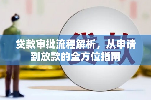 丰顺贷款审批流程解析，从申请到放款的全方位指南