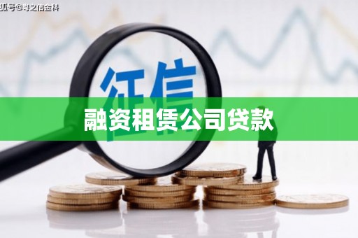 全南融资租赁公司贷款