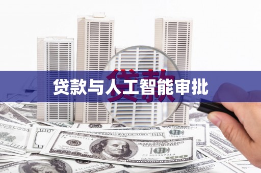钦北贷款与人工智能审批