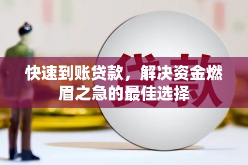 乌伊岭快速到账贷款，解决资金燃眉之急的最佳选择