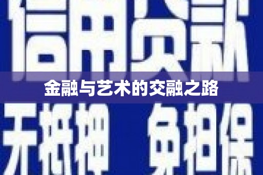 阳东金融与艺术的交融之路
