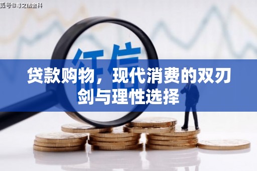 沁阳贷款购物，现代消费的双刃剑与理性选择