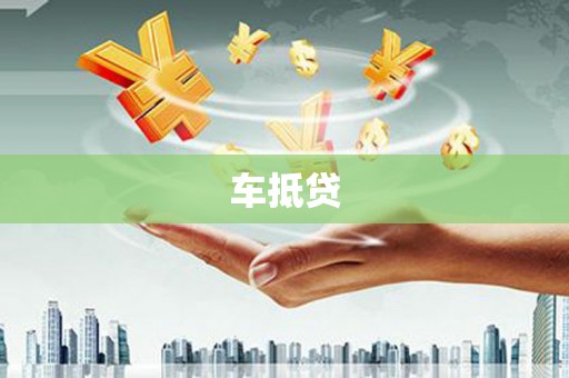 金湖车抵贷