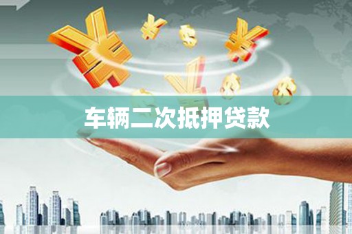 修水车辆二次抵押贷款