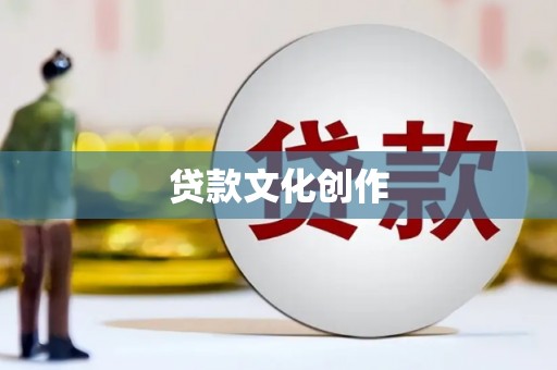 中和贷款文化创作