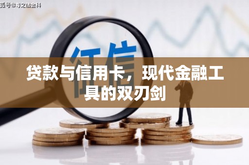 小金贷款与信用卡，现代金融工具的双刃剑