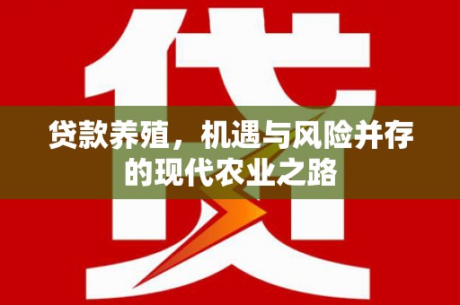芦山贷款养殖，机遇与风险并存的现代农业之路