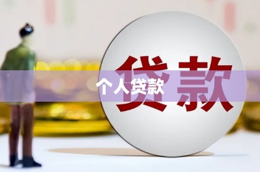 太谷个人贷款