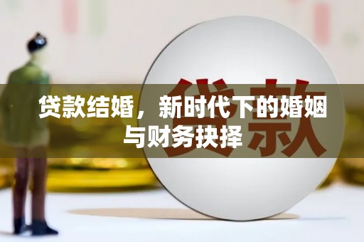天元贷款结婚，新时代下的婚姻与财务抉择