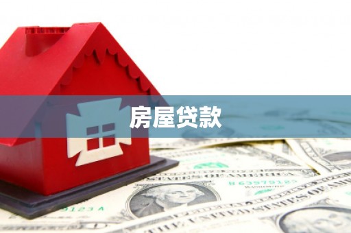 石龙房屋贷款
