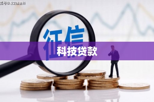 港北科技贷款