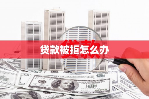 五桂山贷款被拒怎么办