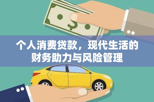 岳麓个人消费贷款,现代生活的财务助力与风险管理 岳麓个人消费贷款,现代生活的财务助力与风险管理