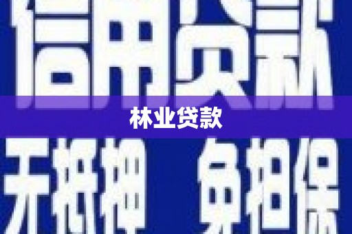 湖南林业贷款