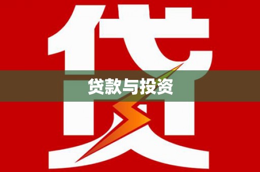 鸡东贷款与投资