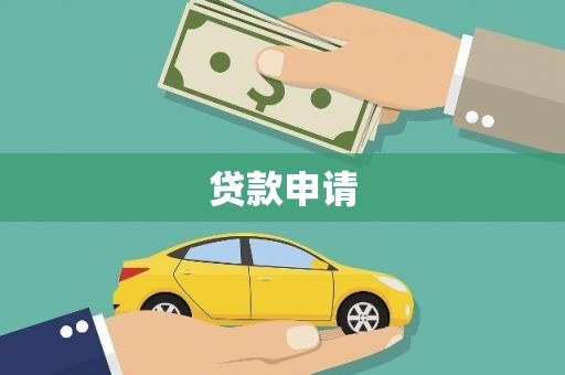 闽侯贷款申请