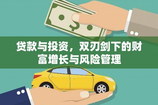 南化贷款与投资，双刃剑下的财富增长与风险管理