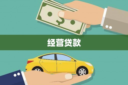 七台河经营贷款