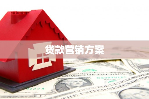 邛崃贷款营销方案