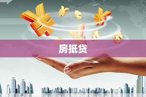 巨野房抵贷