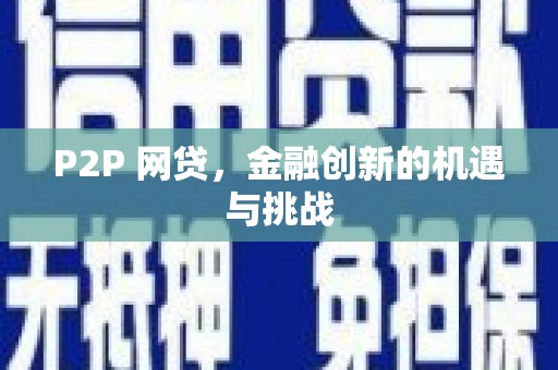 太平P2P 网贷，金融创新的机遇与挑战