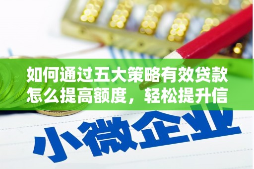佳冬如何通过五大策略有效贷款怎么提高额度，轻松提升信用价值