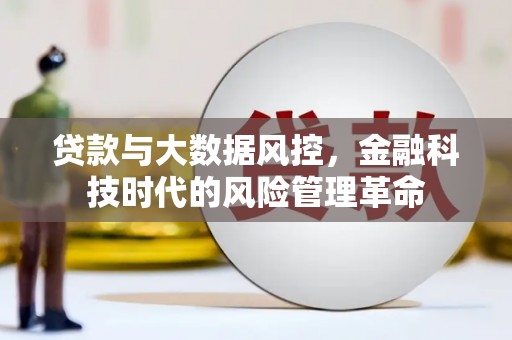 昂昂溪贷款与大数据风控，金融科技时代的风险管理革命