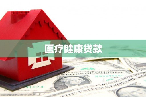 郊区医疗健康贷款