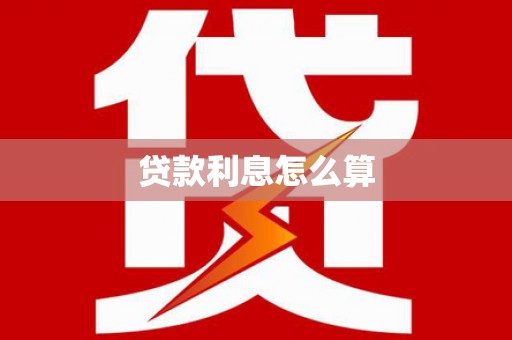 小店贷款利息怎么算