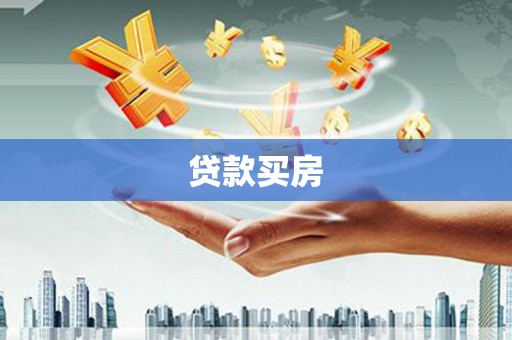 王益贷款买房