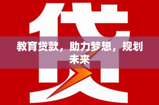 顺平教育贷款，助力梦想，规划未来