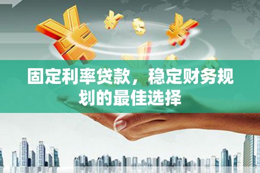 察雅固定利率贷款，稳定财务规划的最佳选择