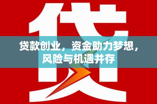 华宁贷款创业，资金助力梦想，风险与机遇并存