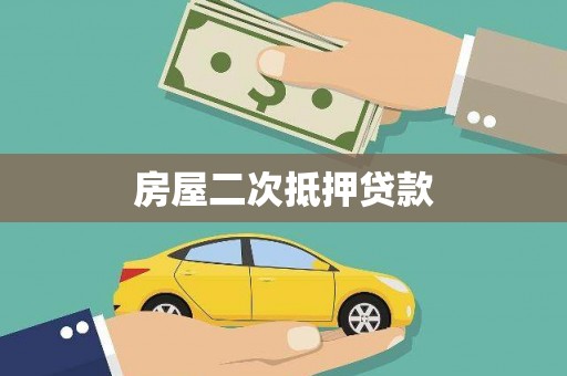 沈河房屋二次抵押贷款