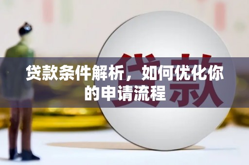 麦积贷款条件解析，如何优化你的申请流程