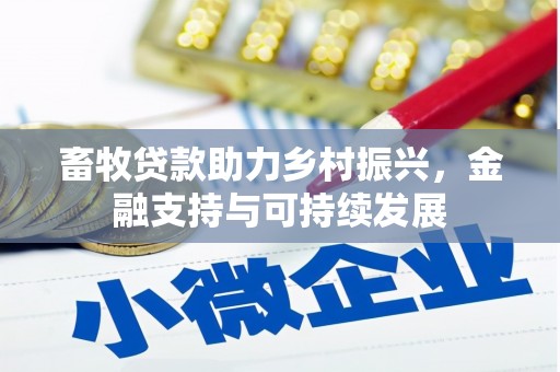 龙崎畜牧贷款助力乡村振兴，金融支持与可持续发展