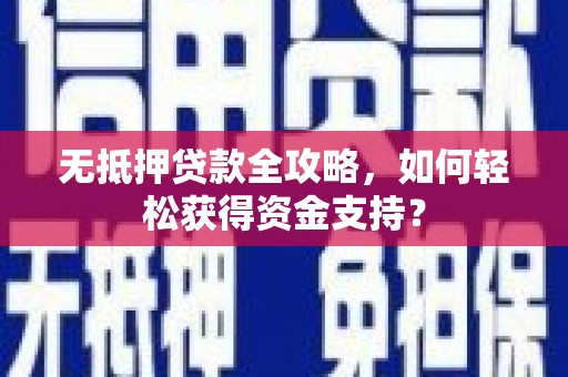 中西区无抵押贷款全攻略，如何轻松获得资金支持？