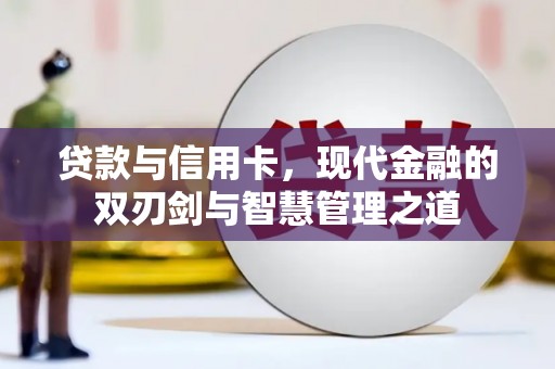 礼县贷款与信用卡，现代金融的双刃剑与智慧管理之道