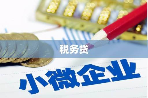 达茂旗税务贷