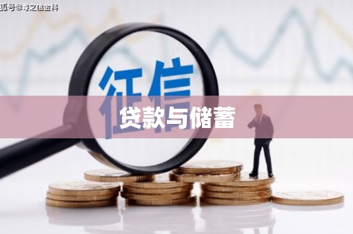 天元贷款与储蓄