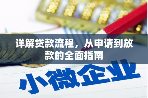 桃城详解贷款流程,从申请到放款的全面指南 桃城详解贷款流程,从申请到放款的全面指南