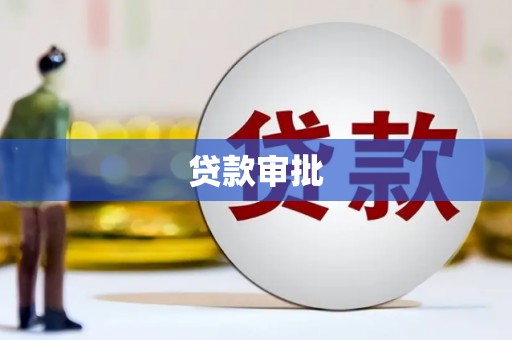 磴口贷款审批