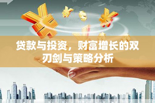 万载贷款与投资，财富增长的双刃剑与策略分析