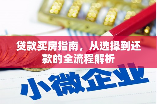 汤阴贷款买房指南，从选择到还款的全流程解析