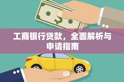 墨竹工卡工商银行贷款，全面解析与申请指南
