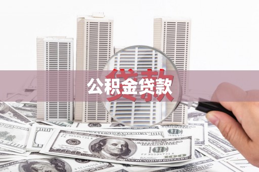 梅山公积金贷款