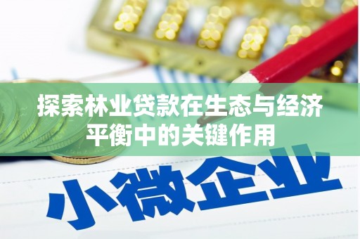 会同探索林业贷款在生态与经济平衡中的关键作用