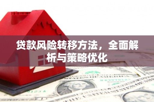 鹿草贷款风险转移方法，全面解析与策略优化