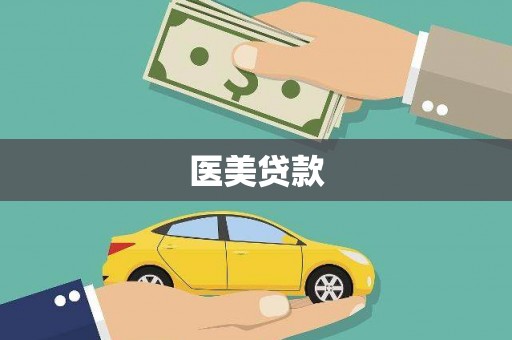 弥陀医美贷款