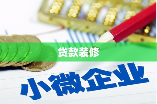 怀集贷款装修